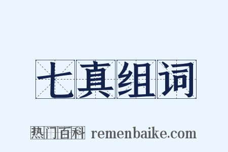 七真组词是什么意思的图片